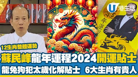 2024 龍|龍年運程2024｜蘇民峰12生肖運勢+犯太歲化解方法一 